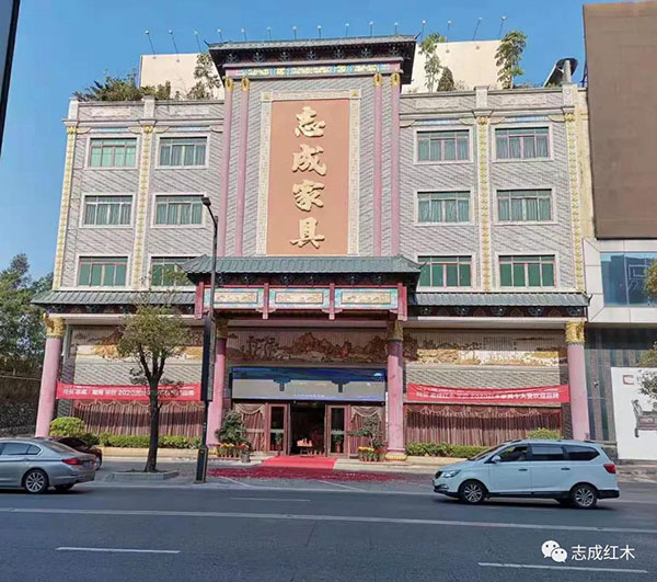 志成红木