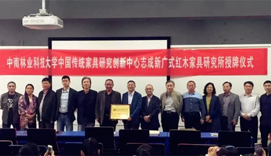 中南林业科技大学中国传统家具研究创新中心志成新广式红木家具研究所授牌仪式