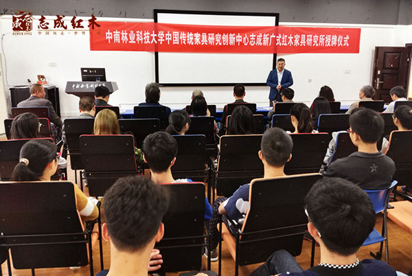 志成红木总经理汤朝阳在中南林业科技大学中国传统家具研究创新志成红木新广式红木家具研究所授牌仪式上发表致辞