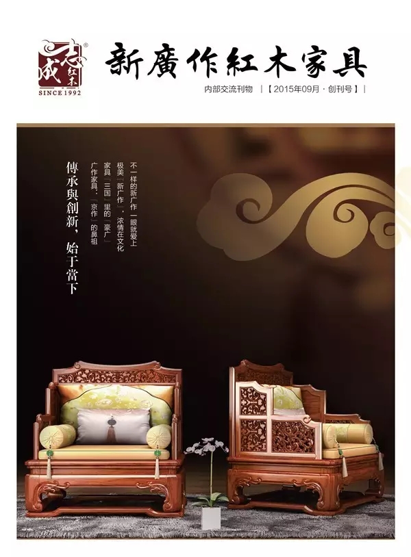 志成红木《新广作红木家具》内刊