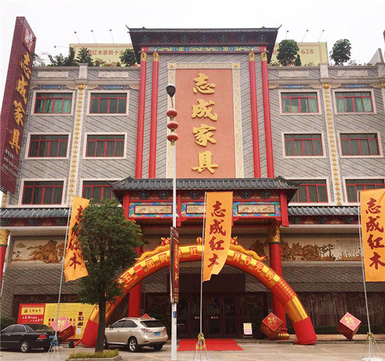 志成红木