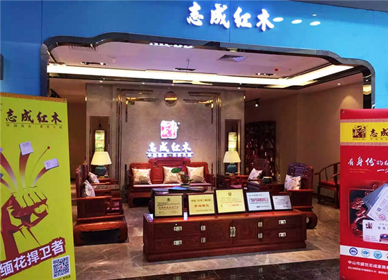 志成红木