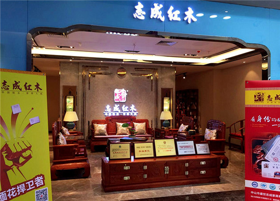 广东中山红木家具志成红木
