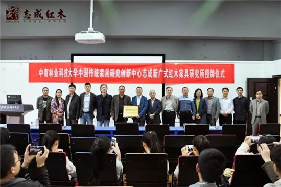 志成红木新广作家具研究所授牌仪式在中南林业科技大学中国传统家具研究创新中心所隆重举行