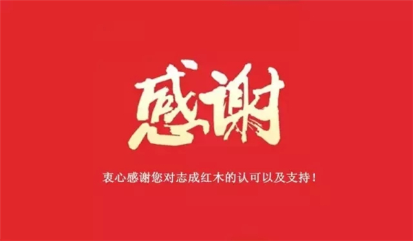 大涌红木品牌志成红木蝉联受欢迎品牌