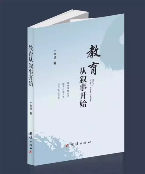 丁声扬老师书籍《教育从叙事开始》