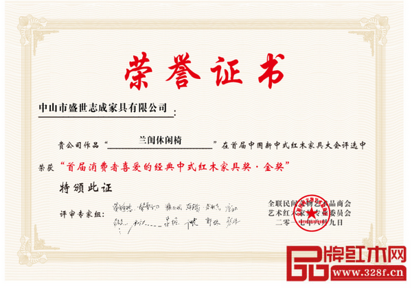 志成红木《耕梨·兰闺休闲椅》荣获“首届消费者喜爱的经典中式红木家具奖”金奖证书