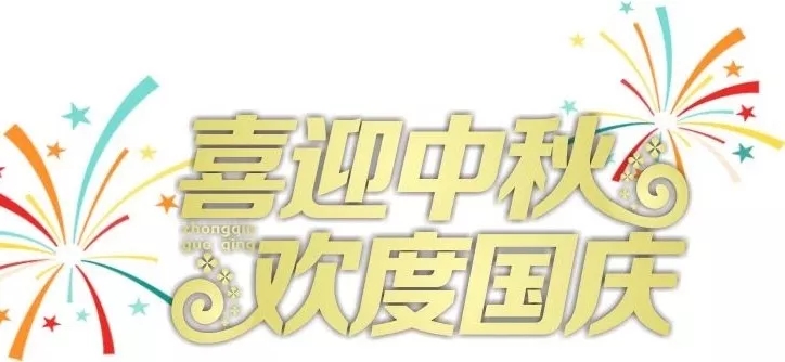 志成红木中秋国庆活动