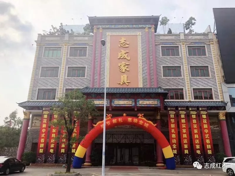 志成红木