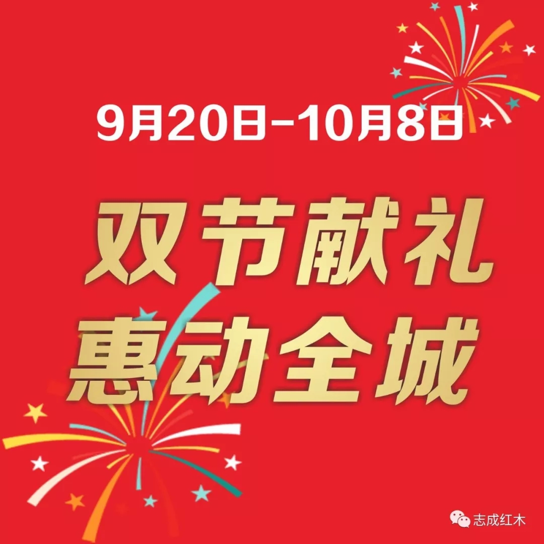志成红木