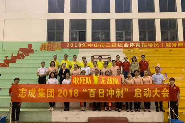 志成集团2018百日冲刺