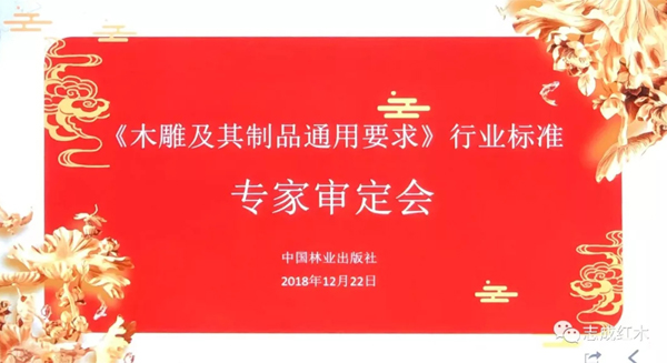 《木雕及其制品通用要求》 标准专家审定会