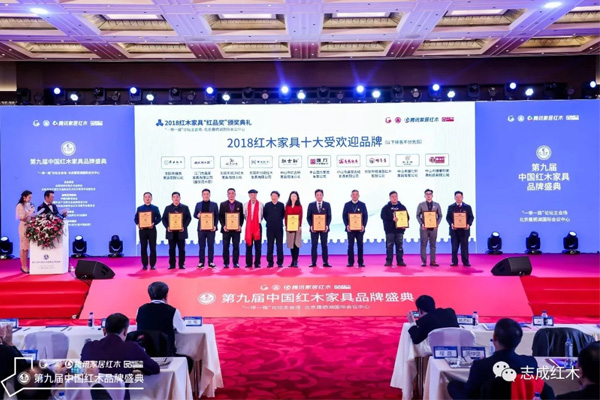 志成红木被授予“2018红木家具十大受欢迎品牌”
