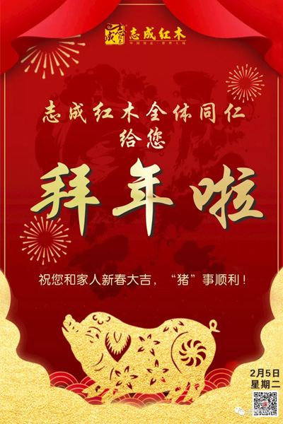 志成红木
