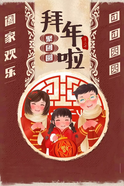 拜大年