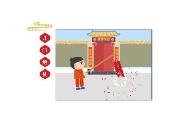 开门炮仗