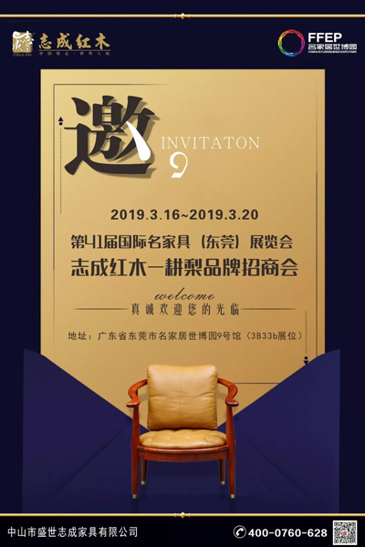 志成红木