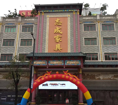 志成红木