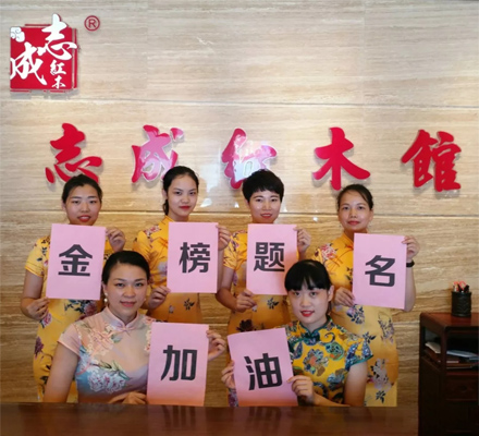 志成红木