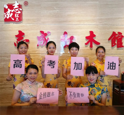 志成红木