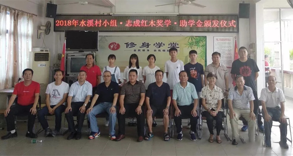 2018志成红木奖学助学基金正式颁发现场