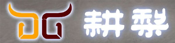 志成·耕梨