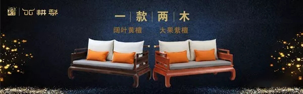 志成红木“耕梨”新中式产品，采用“精磨”工艺，同款双色