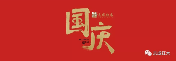 志成红木