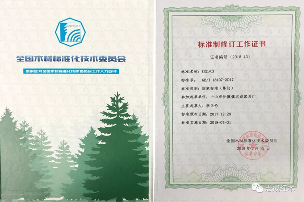志成红木