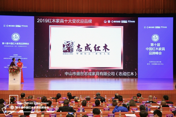 红木品牌峰会上，正播放志成红木荣获“2019红木家具十大受欢迎品牌”的颁奖视频