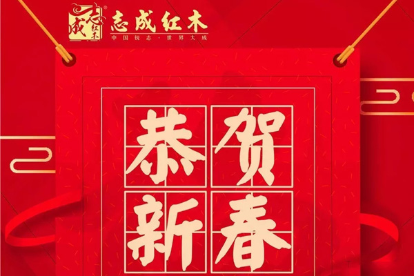 志成红木