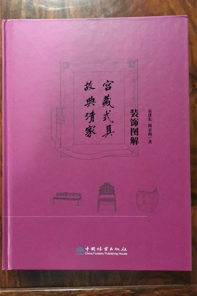 志成红木参与编著的《故宫典藏清式家具装饰图解》