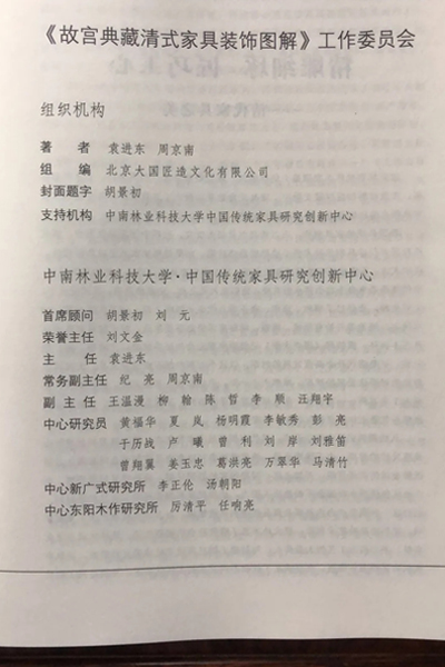 志成红木董事长李正伦、总经理汤朝阳为本书编制工作作出贡献
