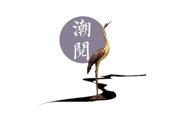 志成潮阅