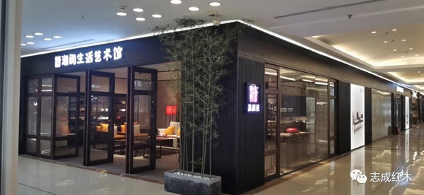 志成红木