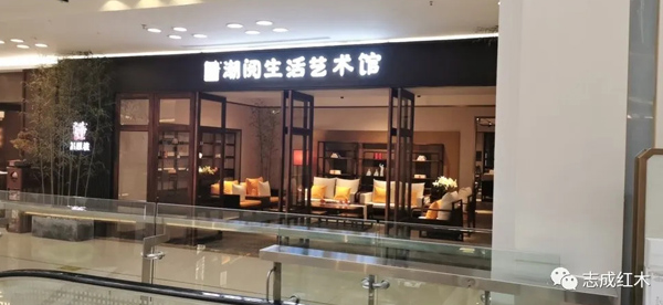 志成红木