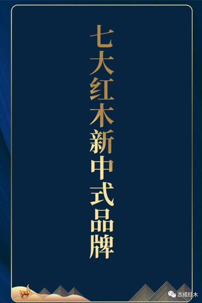 志成红木
