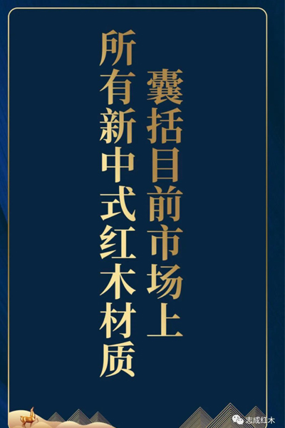志成红木